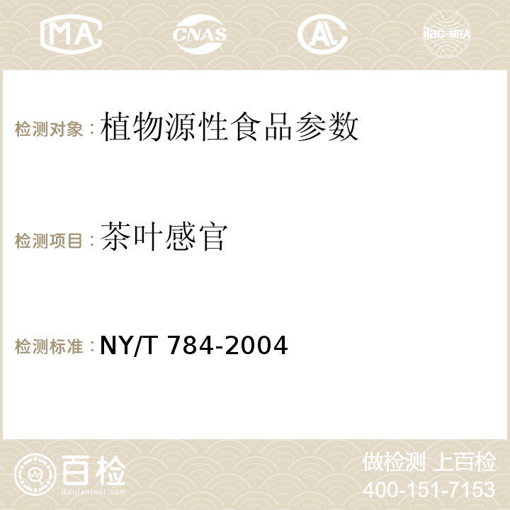 茶叶感官 NY/T 784-2004 紫笋茶