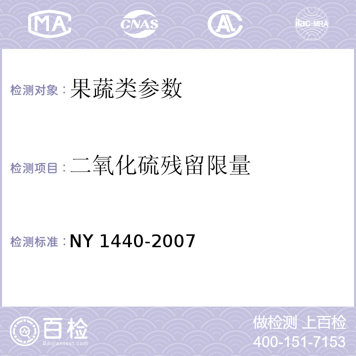 二氧化硫残留限量 NY 1440-2007 热带水果中二氧化硫残留限量