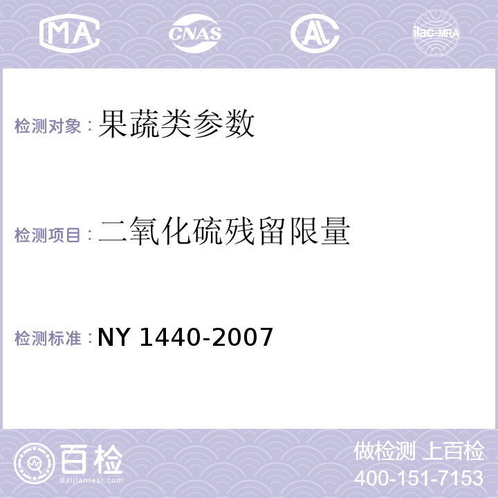 二氧化硫残留限量 热带水果中二氧化硫残留限量 NY 1440-2007