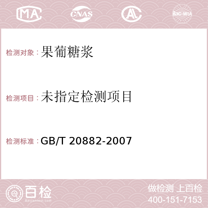 GB/T 20882-2007 果葡糖浆