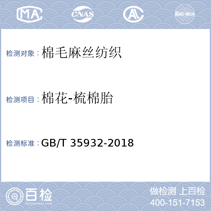 棉花-梳棉胎 GB/T 35932-2018 梳棉胎(附2021年第1号修改单)