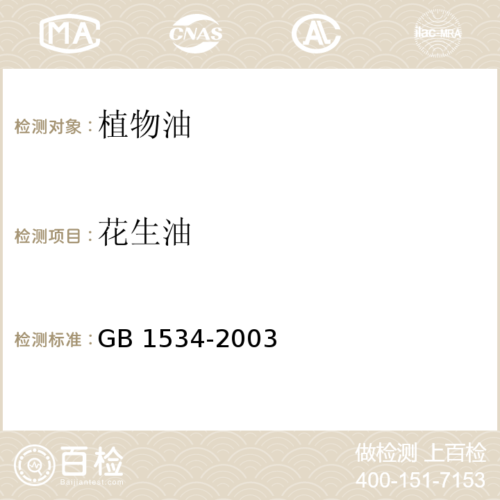 花生油 GB/T 1534-2003 【强改推】花生油(包含修改单1)