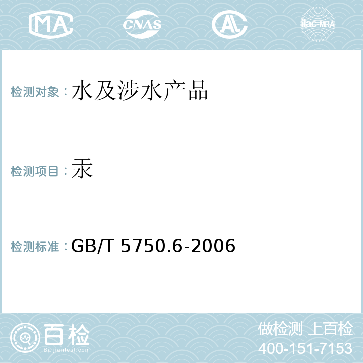 汞 生活饮用水标准检验方法 金属指标 GB/T 5750.6-2006（1.5）