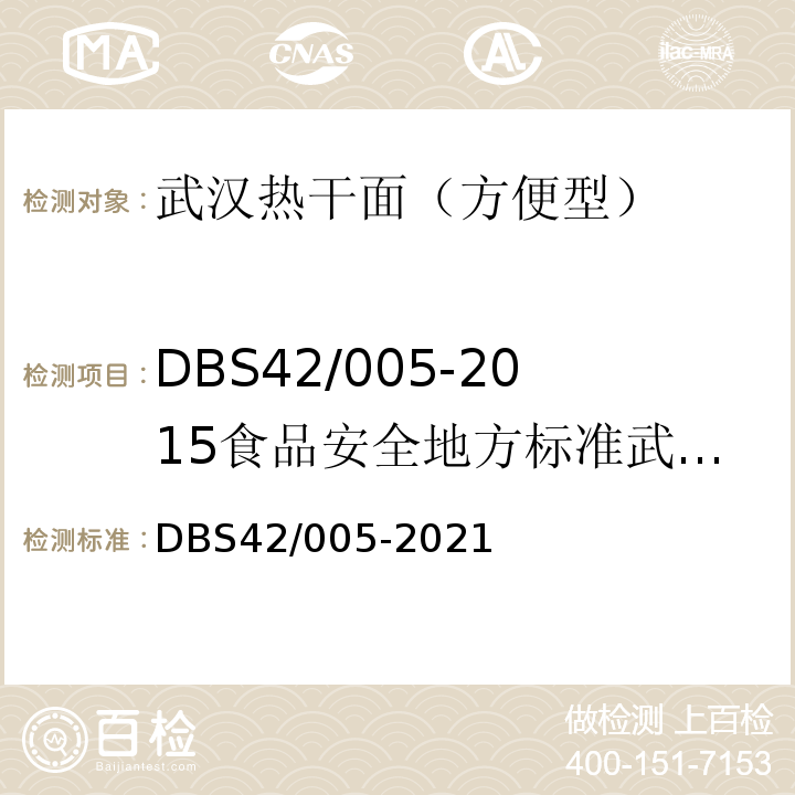 DBS42/005-2015食品安全地方标准武汉热干面（方便型） DBS 42/005-2021 DBS42/005-2021食品安全地方标准武汉热干面（方便型）