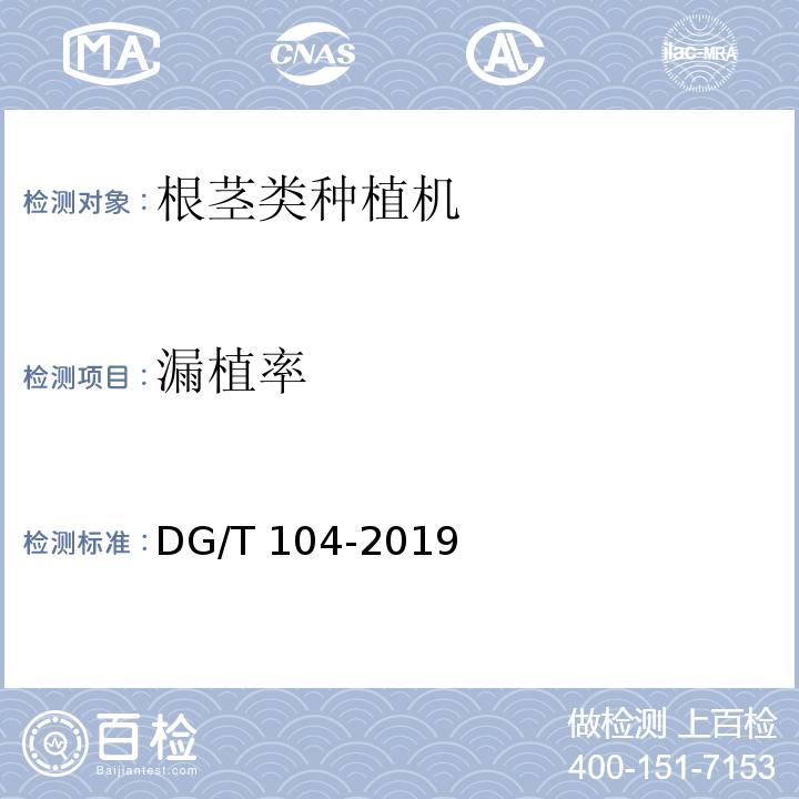 漏植率 DG/T 104-2019 甘蔗种植机