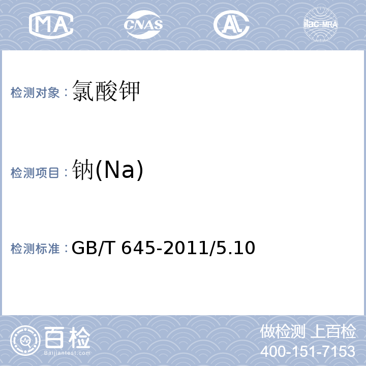 钠(Na) GB/T 645-2011 化学试剂 氯酸钾