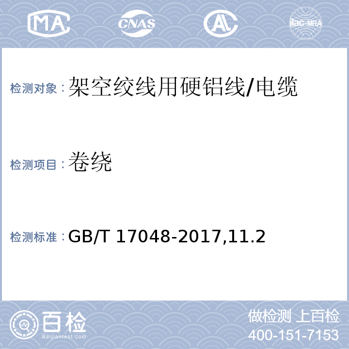 卷绕 GB/T 17048-2017 架空绞线用硬铝线