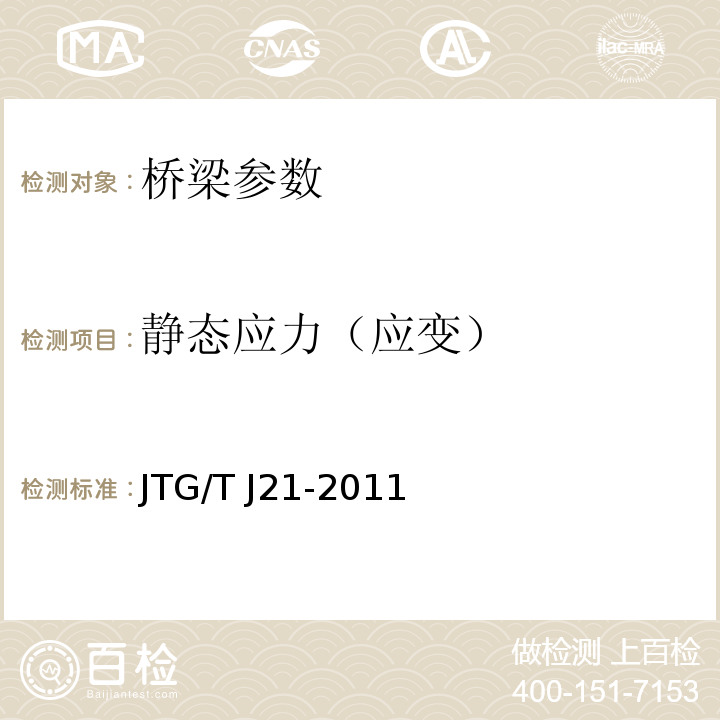 静态应力（应变） JTG/T J21-2011 公路桥梁承载能力检测评定规程