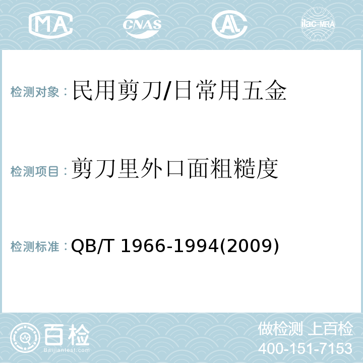 剪刀里外口面粗糙度 民用剪刀 (5.4)/QB/T 1966-1994(2009)