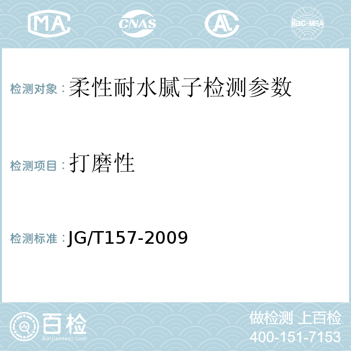 打磨性 胶粉聚苯颗粒外墙外保温系统 JG158—2004 建筑外墙用腻子 JG/T157-2009