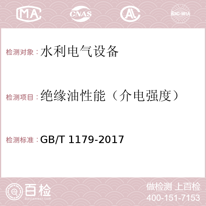 绝缘油性能（介电强度） 圆线同心绞架空导线 GB/T 1179-2017