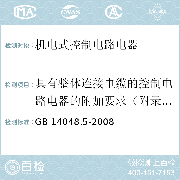 具有整体连接电缆的控制电路电器的附加要求（附录G） 低压开关设备和控制设备 第5-1部分：控制电路电器和开关元件 机电式控制电路电器GB 14048.5-2008