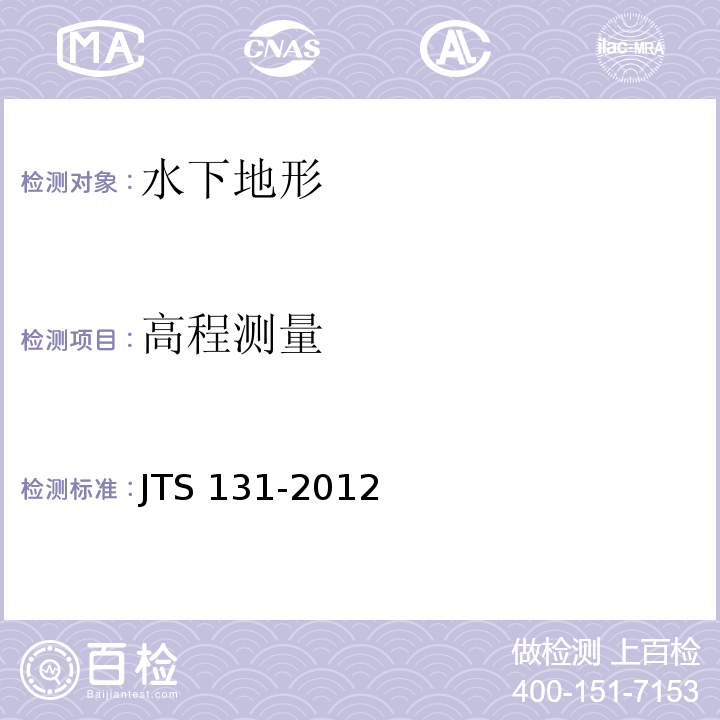 高程测量 JTS 131-2012 水运工程测量规范(附条文说明)