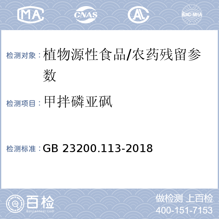 甲拌磷亚砜 食品安全国家标准 植物源性食品中208种农药及其代谢物残留量的测定 气相色谱-质谱联用法/GB 23200.113-2018