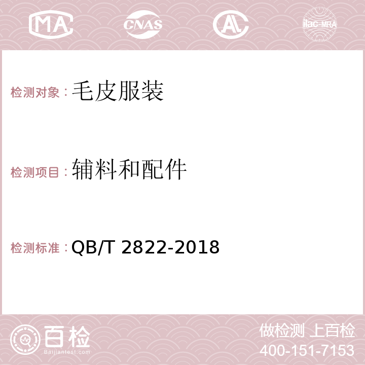 辅料和配件 毛皮服装QB/T 2822-2018