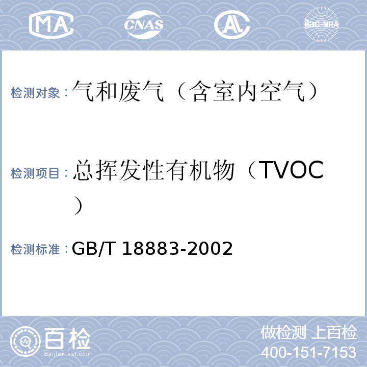 总挥发性有机物（TVOC） 室内空气质量标准GB/T 18883-2002 附录C 热解吸/毛细管气相色谱法