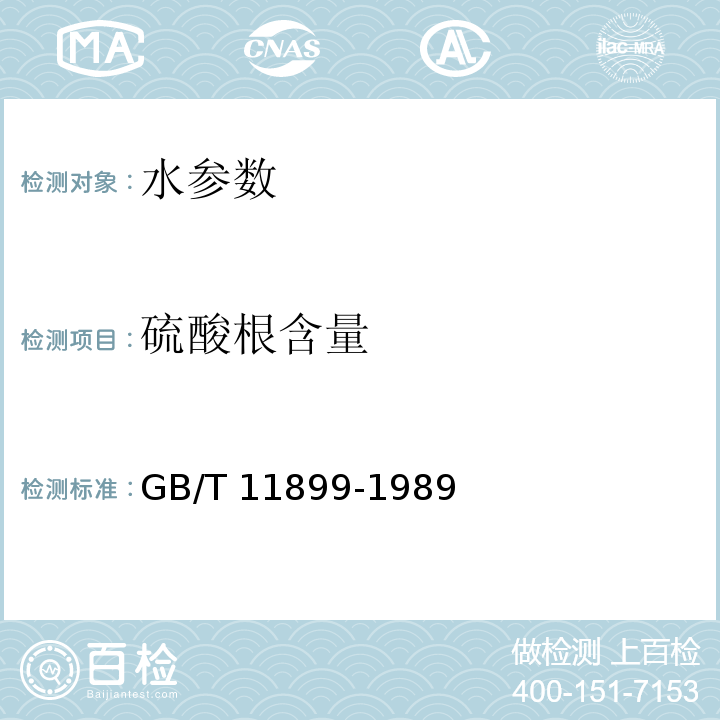 硫酸根含量 水质 硫酸盐的测定重量法 GB/T 11899-1989