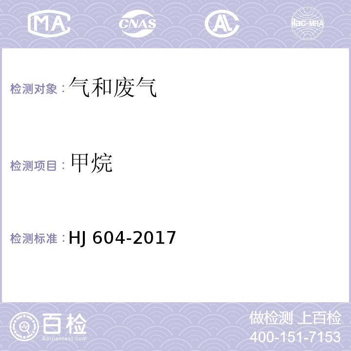 甲烷 环境空气 总烃、甲烷和非甲烷总烃的测定 直接进样-气相色谱法