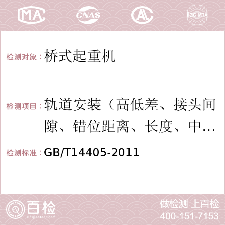 轨道安装（高低差、接头间隙、错位距离、长度、中心偏差、轨距偏差、翼缘间隙、倾斜度、跨距偏差） GB/T 14405-2011 通用桥式起重机