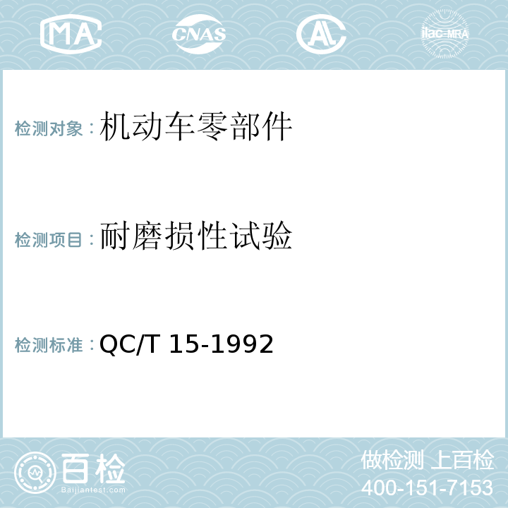 耐磨损性试验 汽车塑料制品通用试验方法QC/T 15-1992