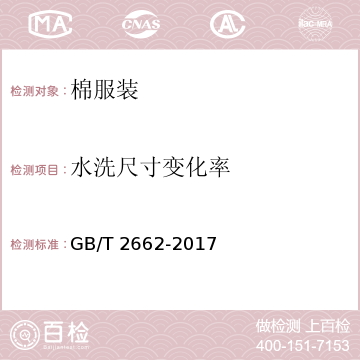 水洗尺寸变化率 棉服装GB/T 2662-2017