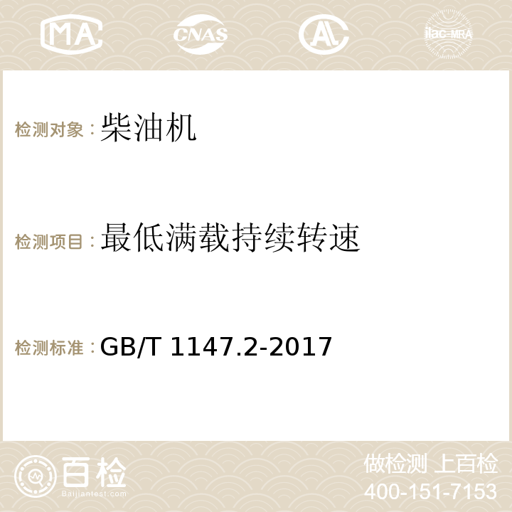 最低满载持续转速 中小功率内燃机 第2部分：试验方法GB/T 1147.2-2017