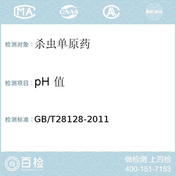 pH 值 杀虫单原药GB/T28128-2011
