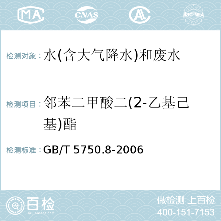 邻苯二甲酸二(2-乙基己基)酯 生活饮用水标准检验方法 有机物指标 GB/T 5750.8-2006（12.1）气相色谱法