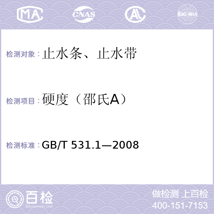 硬度（邵氏A） 硫化橡胶或热塑性橡胶压入硬度试验方法第1部分：邵氏硬度计法（邵尔硬度）GB/T 531.1—2008