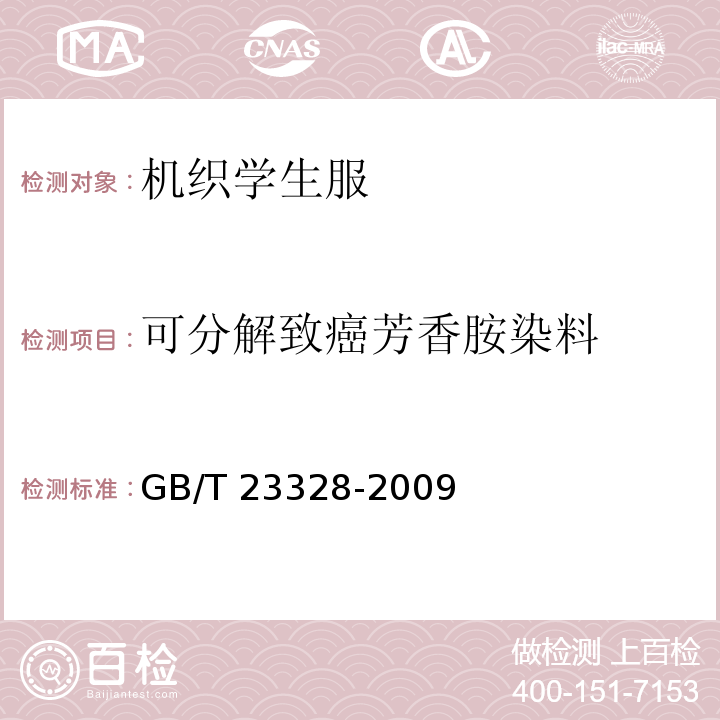 可分解致癌芳香胺染料 机织学生服GB/T 23328-2009