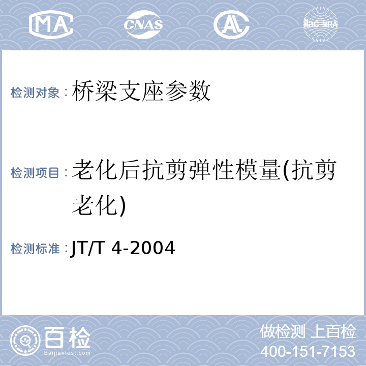 老化后抗剪弹性模量(抗剪老化) 公路桥梁板式橡胶支座 JT/T 4-2004