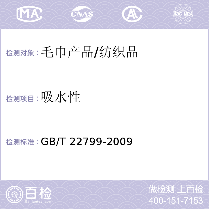 吸水性 毛巾产品吸水性测试方法/GB/T 22799-2009