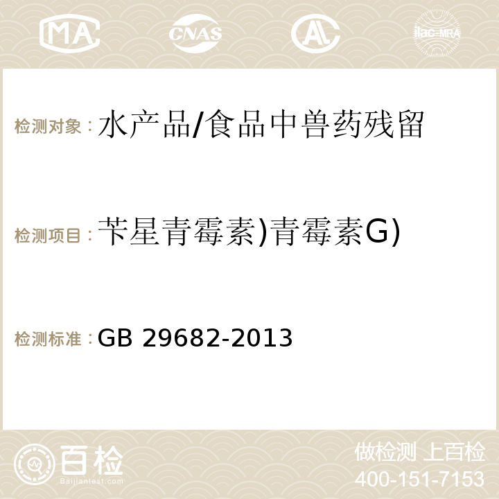 苄星青霉素)青霉素G) 食品安全国家标准 水产品中青霉素类药物多残留的测定 高效液相色谱法 /GB 29682-2013