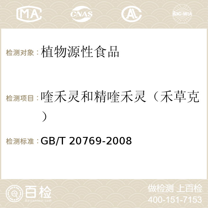 喹禾灵和精喹禾灵（禾草克） 水果和蔬菜中450种农药及相关化学品残留量的测定 液相色谱-串联质谱法 GB/T 20769-2008