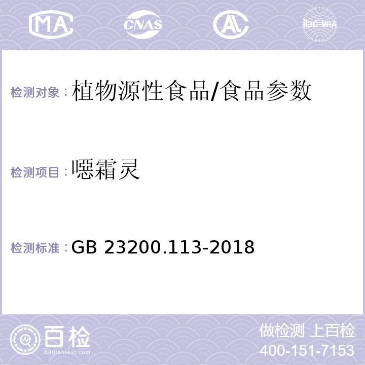 噁霜灵 食品安全国家标准 植物源性食品中208种农药及其代谢物残留量的测定 气相色谱-质谱联用法/GB 23200.113-2018