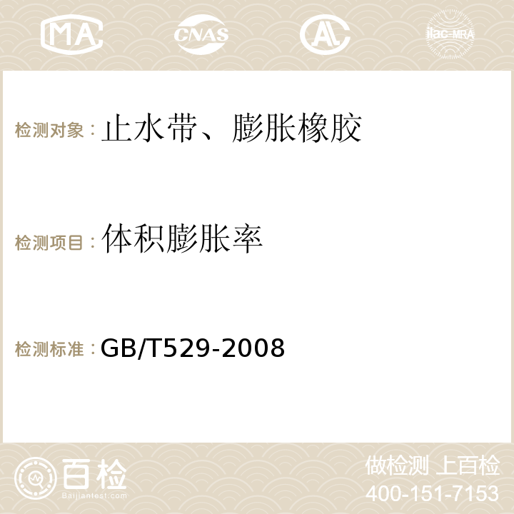 体积膨胀率 硫化橡胶或热塑性橡胶撕裂强度的测定（裤形、直角形和新月形试样）GB/T529-2008