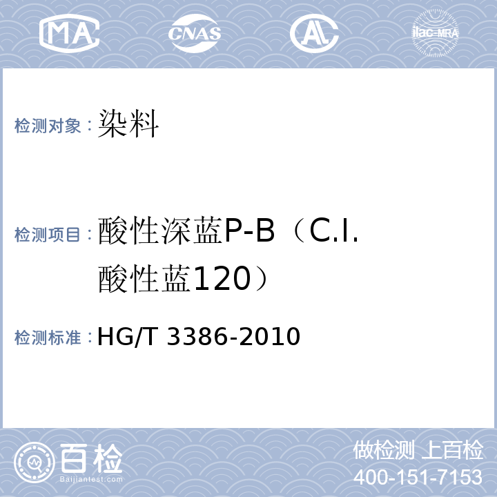 酸性深蓝P-B（C.I.酸性蓝120） HG/T 3386-2010 酸性深蓝 P-B(C.I. 酸性蓝120)