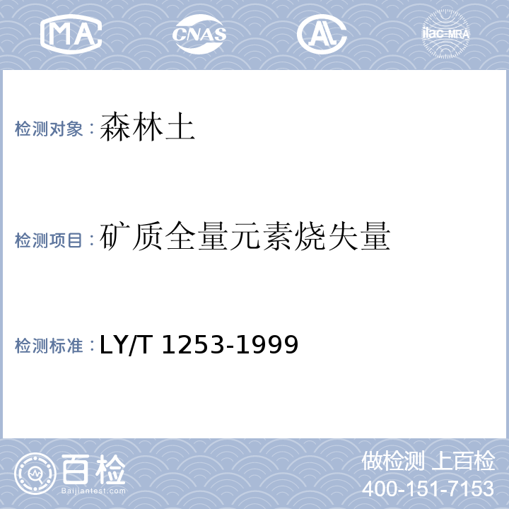 矿质全量元素烧失量 森林土壤矿质全量元素（铁、铝、钛、锰、钙、镁、磷）烧失量的测定 LY/T 1253-1999