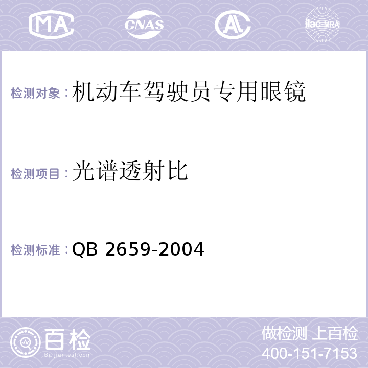 光谱透射比 机动车驾驶员专用眼镜QB 2659-2004