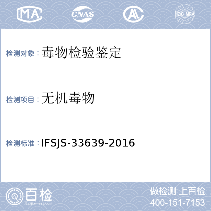 无机毒物 SJS-33639-2016 血、尿样品中亚硝酸根的离子色谱检测方法 IF