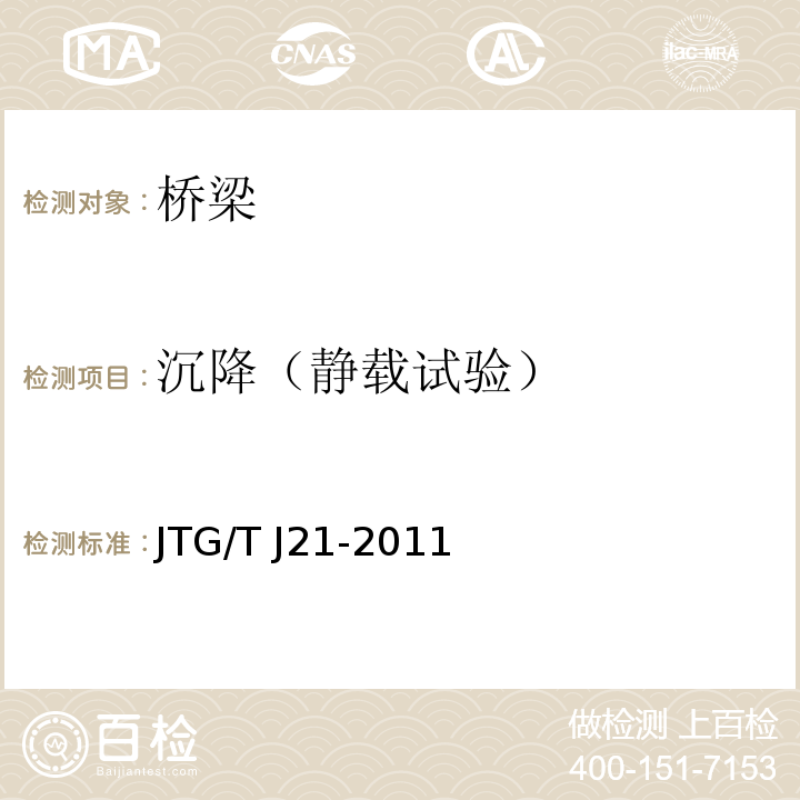 沉降（静载试验） 公路桥梁承载能力检测评定规程JTG/T J21-2011