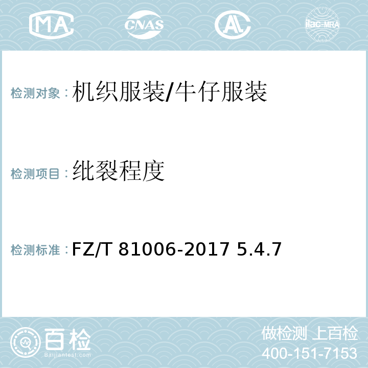 纰裂程度 牛仔服装FZ/T 81006-2017 5.4.7