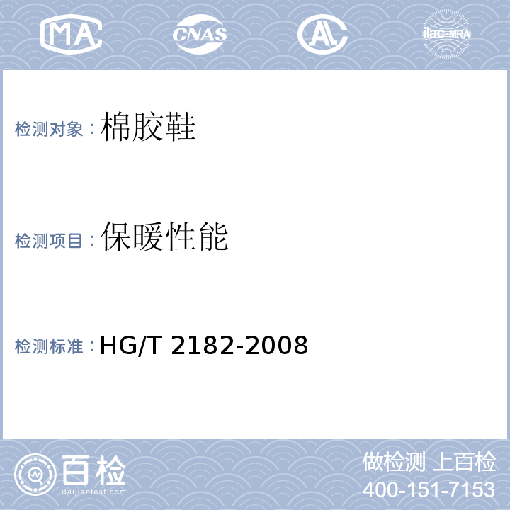 保暖性能 棉胶鞋HG/T 2182-2008