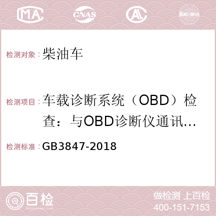 车载诊断系统（OBD）检查：与OBD诊断仪通讯情况 GB3847-2018 柴油车污染物排放限值及测量方法（自由加速法及加载减速法）