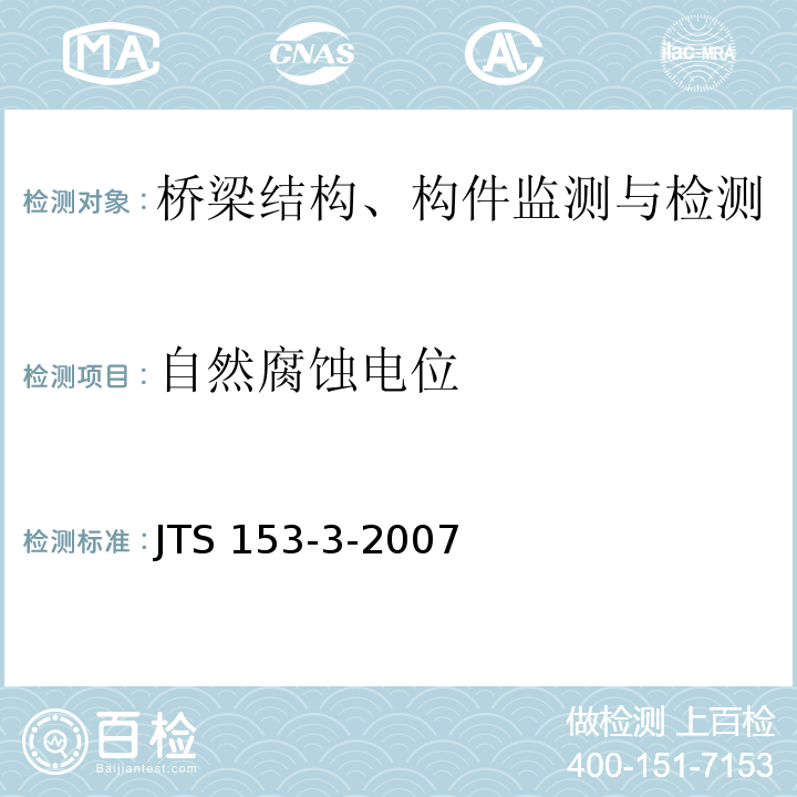 自然腐蚀电位 海港工程钢结构防腐蚀技术规范JTS 153-3-2007