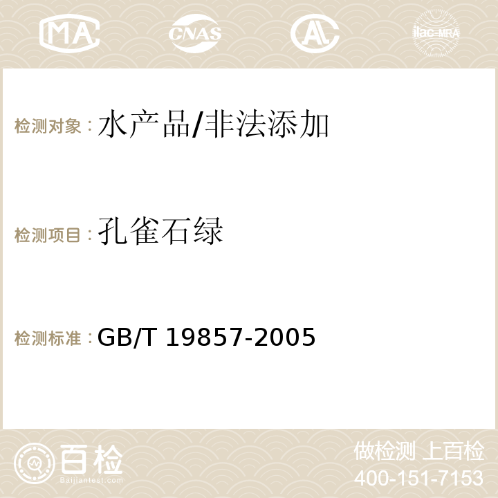 孔雀石綠 水產品中孔雀石綠和結晶紫殘留量的測定/GB/T 19857-2005