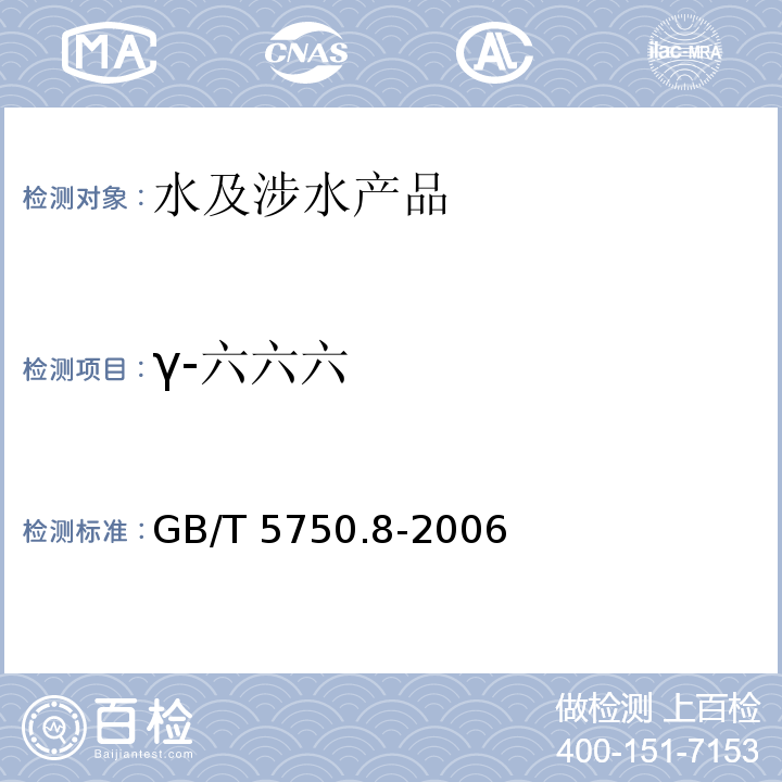 γ-六六六 生活飲用水標準檢驗方法 有機物指標GB/T 5750.8-2006 附錄B