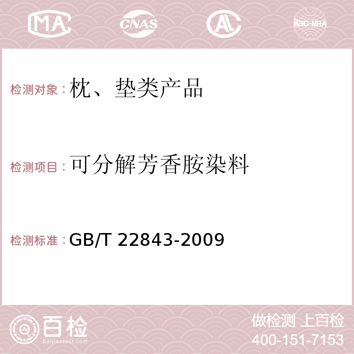 可分解芳香胺染料 枕、垫类产品GB/T 22843-2009