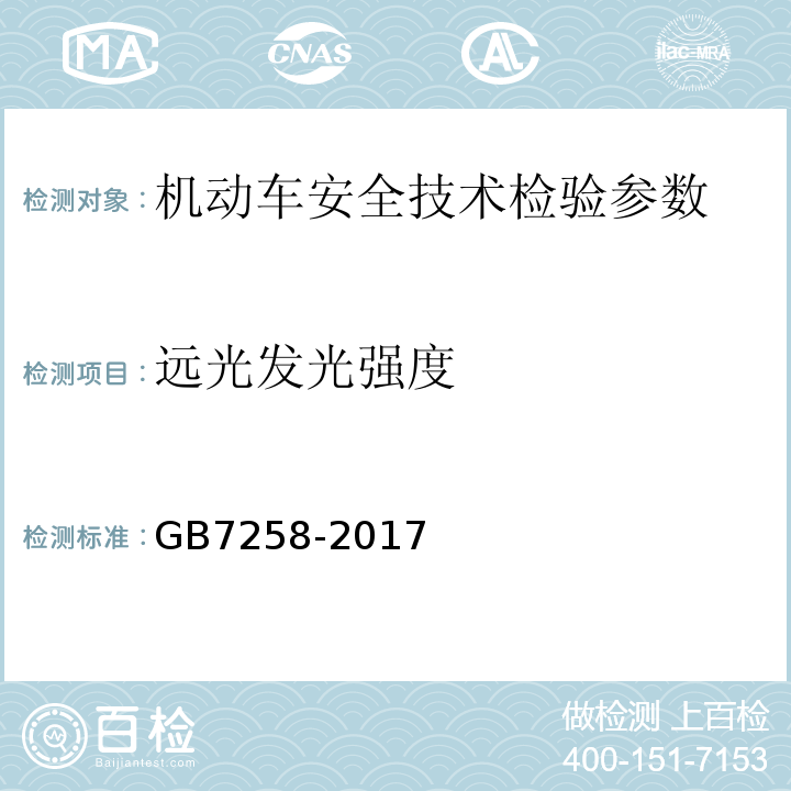 远光发光强度 机动车运行安全技术条件 GB7258-2017