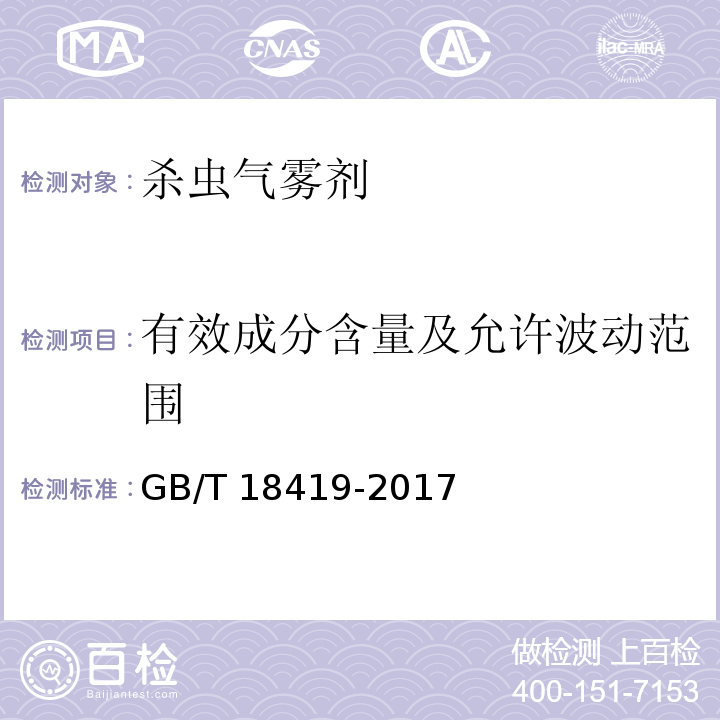 有效成分含量及允许波动范围 家用卫生杀虫用品 杀虫气雾剂GB/T 18419-2017